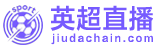 英冠直播